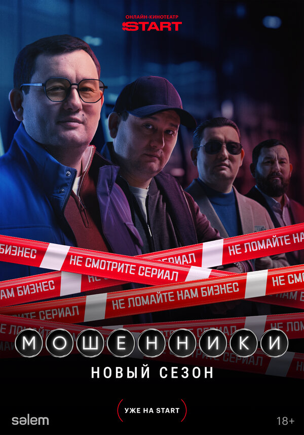 Мошенники - постер сериала